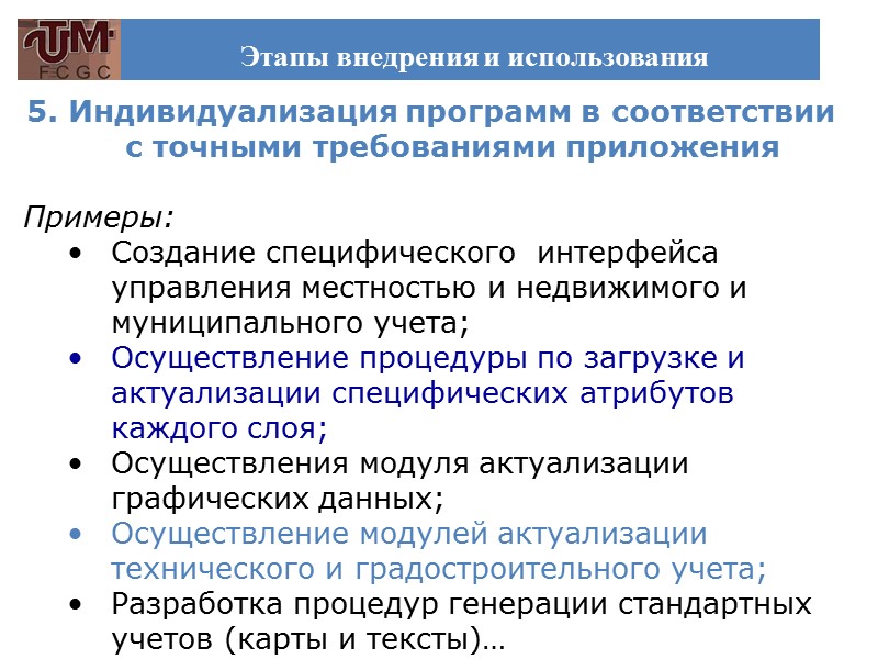 Этапы внедрения и использования      5. Индивидуализация программ в соответствии